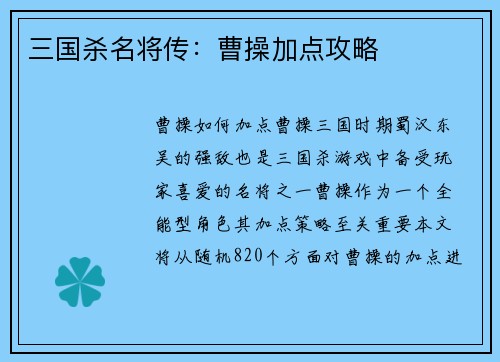 三国杀名将传：曹操加点攻略