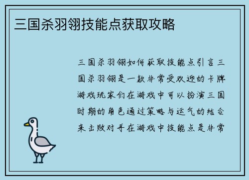 三国杀羽翎技能点获取攻略