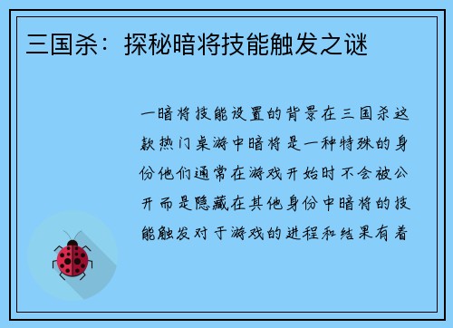 三国杀：探秘暗将技能触发之谜