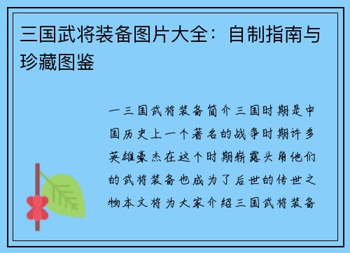 三国武将装备图片大全：自制指南与珍藏图鉴