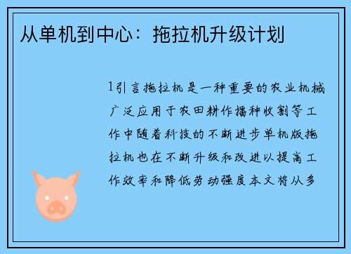 从单机到中心：拖拉机升级计划