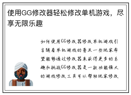 使用GG修改器轻松修改单机游戏，尽享无限乐趣