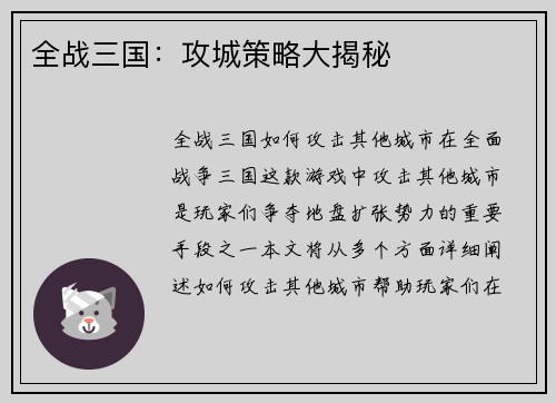全战三国：攻城策略大揭秘