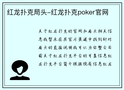红龙扑克局头-红龙扑克poker官网